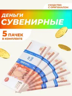 Сувенирные деньги "5000" рублей, 5 пачек