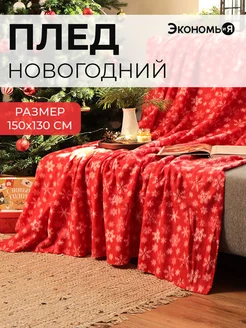 Плед новогодний 150х130 флисовый