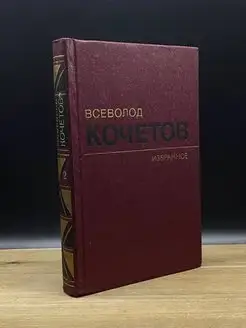 Всеволод Кочетов. Избранное в трех томах. Том 2