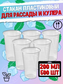 Стакан одноразовый пластиковый для рассады 200 мл 500 шт