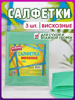 Салфетки для уборки из вискозы 3шт