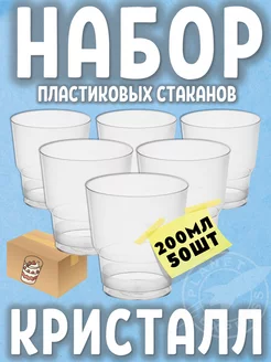 Одноразовые стаканы 200 мл для трайфлов и праздника 50 шт