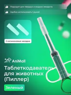 Таблеткодаватель для животных, Зеленый