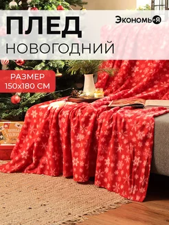 Плед новогодний 150х180 флисовый