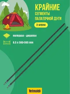 Сегменты для палатки дюрапол 8.5 мм 56.0-56.5 см 2 шт