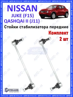 Стойки стабилизатора передние Nissan Juke, Qashqai