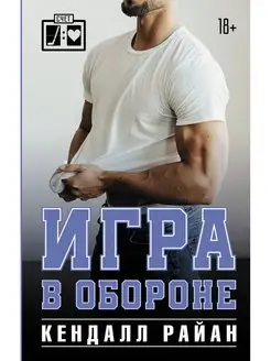 Игра в обороне