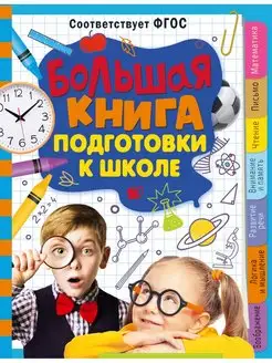 Большая книга подготовки к школе