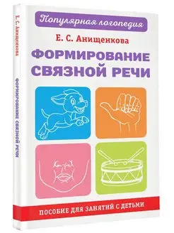 Формирование связной речи. Пособие для занятий с детьми