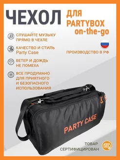 Чехол для колонки jbl partybox on-the-go