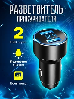 Разветвитель прикуривателя с 2 гнездами USB и вольтметром