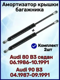 Амортизатор крышки багажника Ауди 80 B3, 90 B3