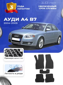 Коврики Audi Ауди А4 B7 Б7 а4 2004-2009