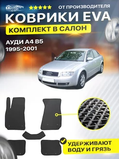 Коврики Audi Ауди А4 B5 Б5 а4 1995-2001