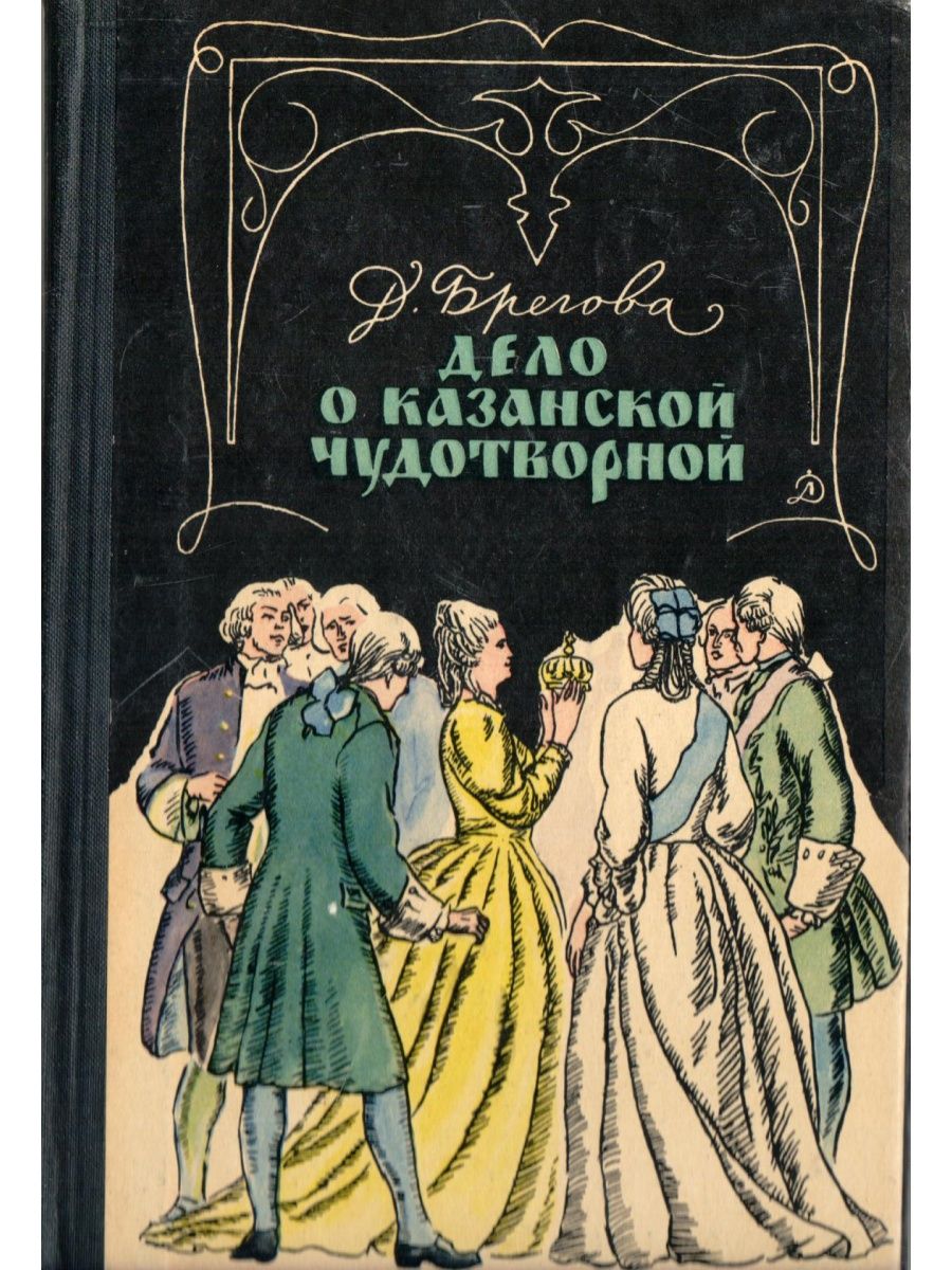 Интересная повесть. 1969 Детская литература. Дора брегова. Брегова Дора Давыдовна. Книжное дело Казань.