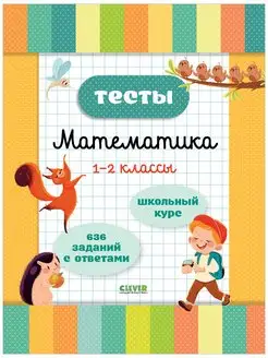 Тесты. Математика. 1-2 классы. Начальная школа