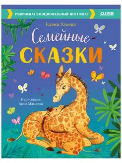 Семейные сказки. Развиваем эмоциональный интеллект