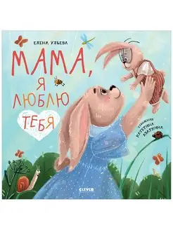 Мама, я люблю тебя Сказки, книги для детей 2-5 лет