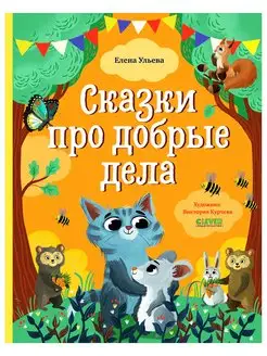 Сказки про добрые дела Книги для детей 3-6 лет