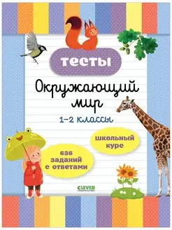 Тесты. Окружающий мир. 1-2 классы. Начальная школа