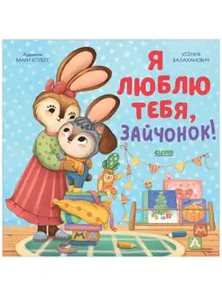 Я люблю тебя, зайчонок! Сказки, стихи для детей 3-5 лет