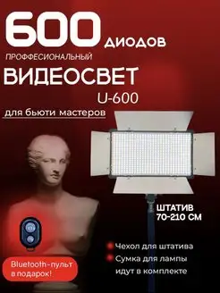 Видеосвет U600 со штативом для фото и видео