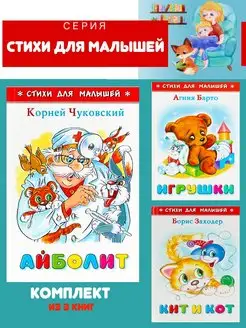 Айболит + Игрушки + Кит и Кот. Комплект из 3 книг