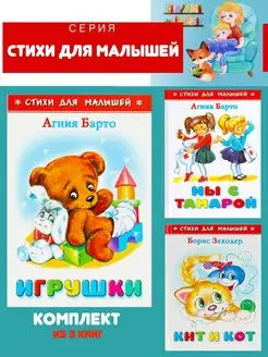 Игрушки + Кит и Кот + Мы с Тамарой. Комплект из 3 книг