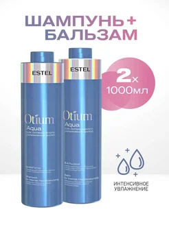 Подарочный набор для увлажнения волос OTIUM AQUA, 1000+1000