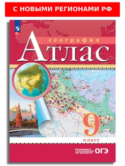 География. 9 класс. Атлас. РГО. (с новыми регионами РФ)