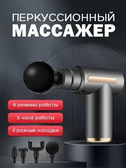 Перкуссионный массажер Massage Gun