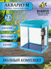 Аквариум с фильтром и подсветкой 7л. Голубой бренд BARBUS продавец Продавец № 1235690