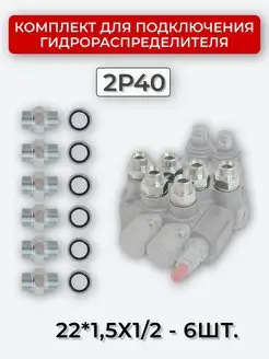 Комплект подключения гидрораспределителя 2P40 1 2-22х1,5