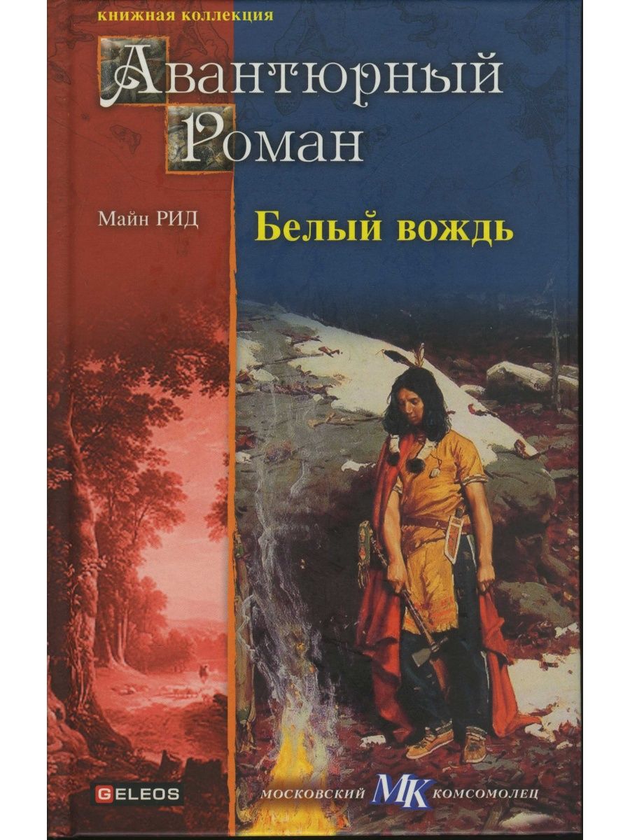 Майн рид книги. Книга белый вождь майн Рид. Обложка книги белый вождь майн Рид.. Белый вождь Томас майн Рид книга. Рид Томас майн "белый вождь".