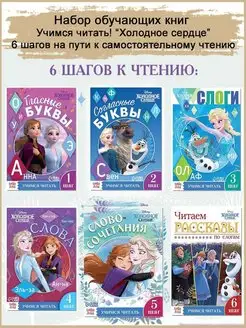 Обучающие книги "Учимся читать", 6 шт. Холодное сердце