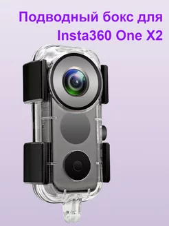 Водонепроницаемый чехол для Insta360 ONE X2