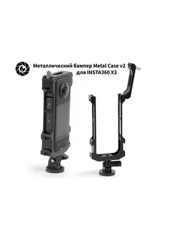 Бампер Metal Case v2 для экшн-камеры Insta360 X3