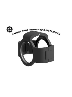 Защита линз Premium для Insta360 X3