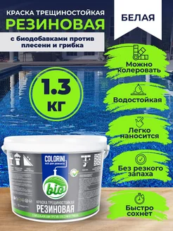 Краска трещиностойкая резиновая COLORIT Bio 1,3 кг