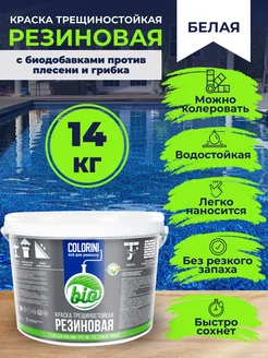 Краска трещиностойкая резиновая COLORIT Bio 14 кг