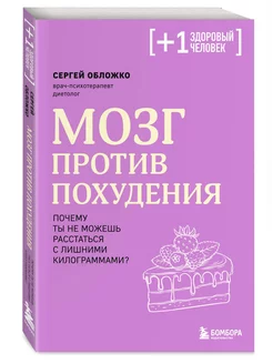 Мозг против похудения. Как расстаться с лишними килограммами