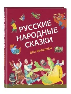 Русские народные сказки для малышей (ил. Ю. Устиновой)