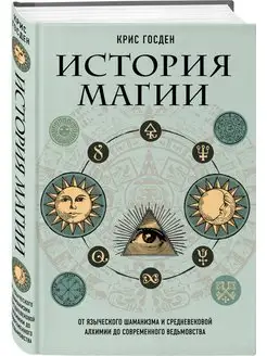 История магии. От шаманизма до современного ведьмовства