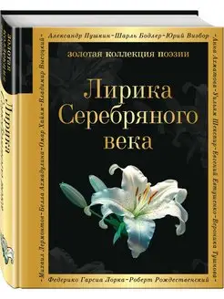 Лирика Серебряного века