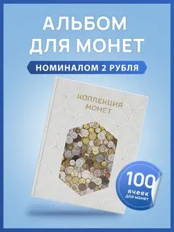 Альбом для коллекционирования монет