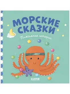 Пижамные истории. Морские сказки Книги для малышей