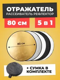 Отражатель для фото рассеиватель рефлектор 5 в 1 - 80 см