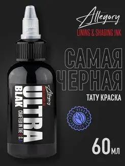 ULTRA BLAK самая черная краска для тату