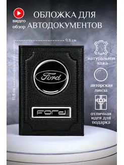 Обложка для автодокументов форд ford кожаная универсальная