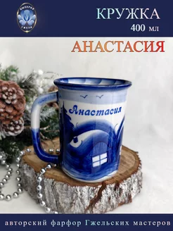 Кружка с именем Анастасия Гжель